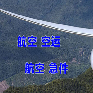 九寨黄龙空运代理快递-选东方航空和上海航空